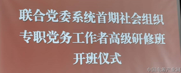 北京市生产制造业行业协会第一联合党委 举办首期本系统所属社会组织专职党务工作者 高级研修班 提升其政治理论水平和 党建业务能力