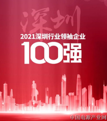 巴斯巴入选“2021深圳行业领袖企业100强”，近70%上榜企业是中国细分领域领军企业