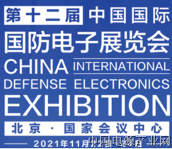 第十二届中国国际国防电子展览会将于11月22日大幕开启