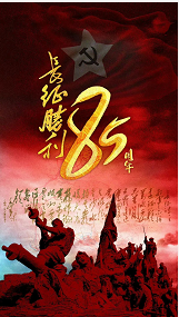 今天，纪念长征胜利85周年！