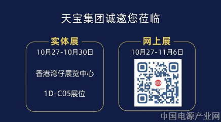 天宝诚邀您：相约2021香港秋季电子展【实体展+网上展】​