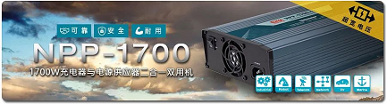 新品NPP-1700系列：1700W超宽压高可靠充电器与电源供应器二合一双用机
