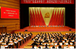 市委十二届十八次全会召开，明年重点抓好这些工作