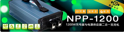 新品NPP-1200系列：1200W超宽压高可靠充电器与电源供应器二合一双用机