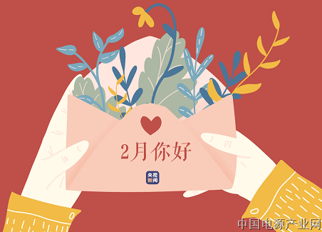 魅力2月  一切美好如期而至
