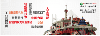 弱冠正芳华，2021慕尼黑上海电子展览会独立举办背后的故事