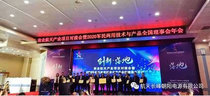 航天朝阳电源参加2021年商业航天产业项目对接会