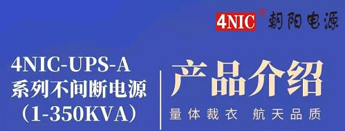 4NIC-UPS-A系列不间断电源产品介绍