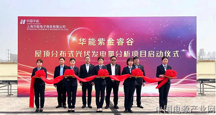 科士达献力华能紫金睿谷屋顶分布式光伏发电量分析项目