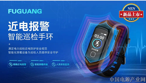 新品推介 | 数字化电力巡检，福光近电智能手环助力数字中国