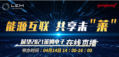能源互联 共享未“莱”