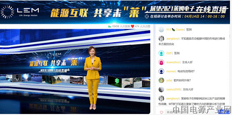 乘风“十四五”，发力新能源 | 展望 2021 莱姆电子在线直播圆满举办