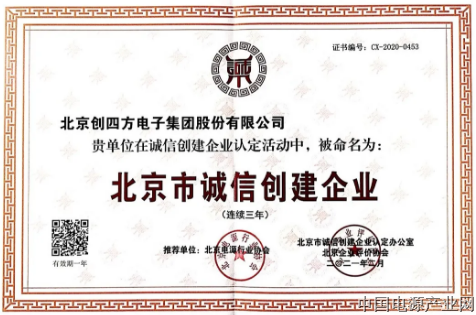 创四方荣获“北京市诚信创建企业”称号