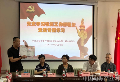 北京市生产制造业行业协会第一联合党委 开展党史学习教育工作部署暨党史专题学习