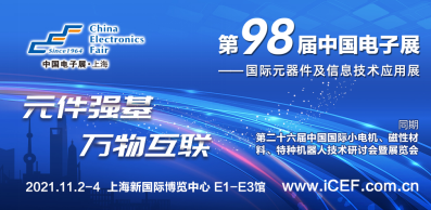 中国电子展（CEF）与中国国际小电机展（SMTCE）两大产业平台携手推动智能网联新产品不断涌现
