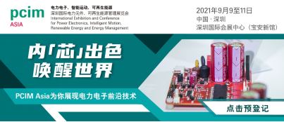 PCIM Asia 2021国际研讨会将发布超过50篇论文