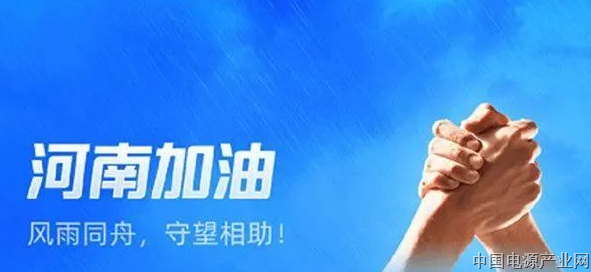 风雨同舟 动力源星夜驰援郑州