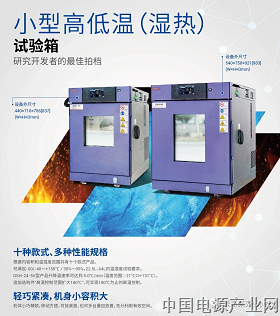 小型高低温（湿热）试验箱