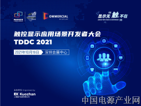 打造触控显示行业健康闭环，2021深圳国际全触与显示展发布行业年度关键词