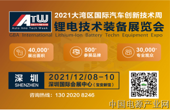 2021IATW大湾区国际汽车创新技术周 锂电技术装备展览会