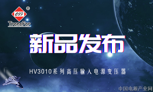 创四方新品发布：HV3010系列高压输入电源变压器