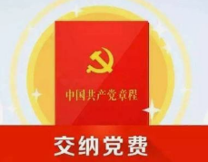 你知道党员要交党费的来历吗？