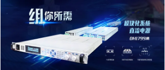 大华电子模块化系统直流电源--DH1799M系列重磅来袭！