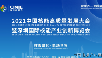 首届中国核能高质量发展大会 暨深圳国际核能产业创新博览会即将召开