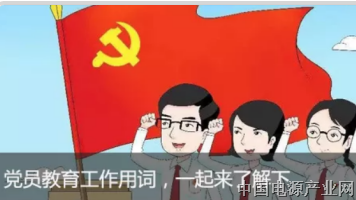 党员不能当“好好先生”