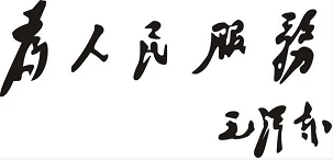 他说，不是做官，是做事，是为人民服务