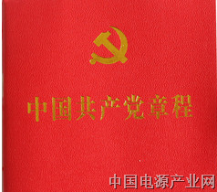 中国共产党章程