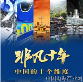 非凡十年：中国的十个维度