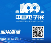第100届中国电子展 相约绍兴启航