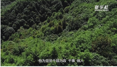 一生为公 一心向党