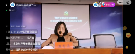 北京市生产制造业行业协会第一联合党委班子及所属社会组织党支部党的二十大精神线上培训会参加学习