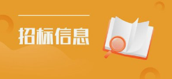 国网天津招标公司外部市场业务2022年第一批物资招标采购项目中标候选人公示