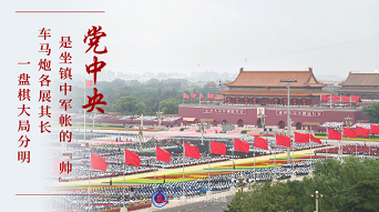 “党政军民学，东西南北中，党是领导一切的”——“十个明确”彰显马克思主义中国化新飞跃述评之一