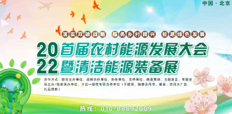 2022首届农村能源发展大会暨清洁能源装备展