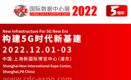 CDCE2022国际数据中心展（2022.12.1-3 •上海）