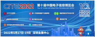 疫情阴霾终将退散 CITE 2022全新呈现