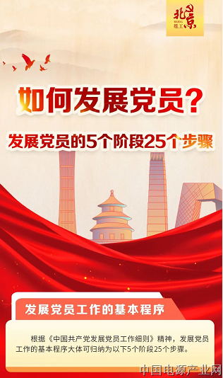 党员发展这几个步骤不能忘！