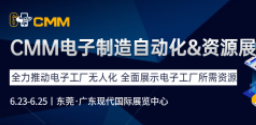 第六届 CMM 电子制造自动化&资源展——一站式展示电子工厂所需资源
