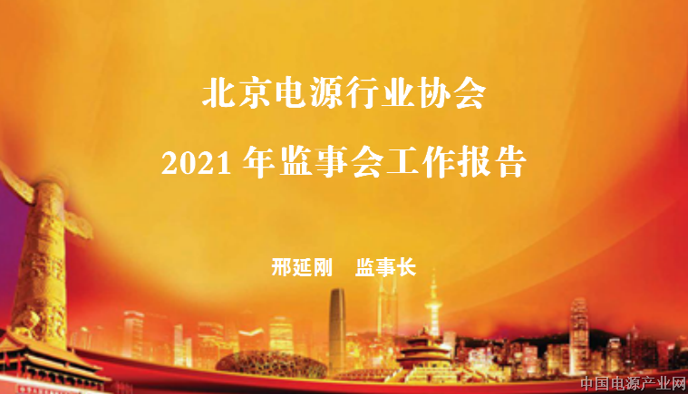 《北京电源行业协会2021年监事会工作报告》