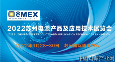 2022苏州电源产品及应用技术展览会即将召开