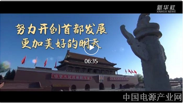 沿着总书记的足迹，努力开创首都发展更加美好的明天