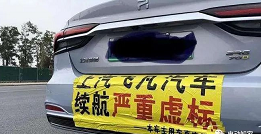 “续航严重虚标”，又一车企遭车展维权！