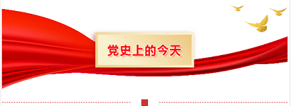 党史上的今天8月1日