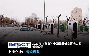 智充科技荣登《财富》「中国最具社会影响力创业公司」榜单