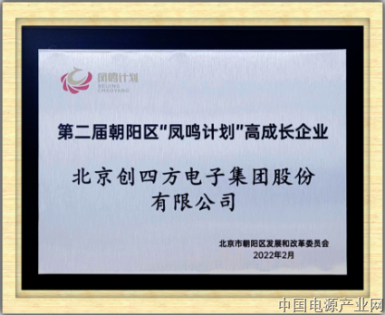 创四方电子集团入选“凤鸣计划” 获得高成长企业荣誉奖牌