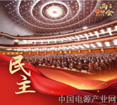从全国两会，读懂民主的中国叙事